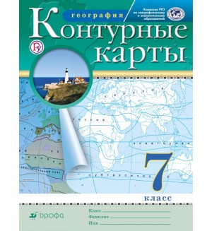 География. Контурные карты. 7 класс. Традиционный комплект. РГО (Дрофа)