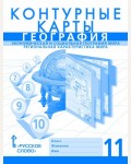 География. Контурные карты. 11 класс. (Русское слово)
