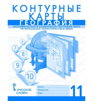 География. Контурные карты. 11 класс. (Русское слово)