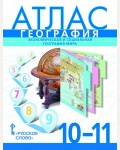 География. Атлас. 10-11 класс. (Русское слово)