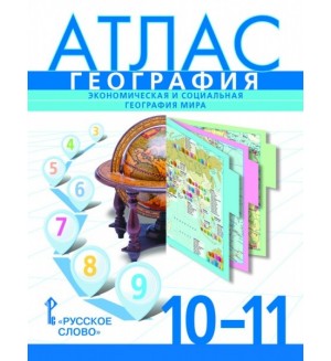 География. Атлас. 10-11 класс. (Русское слово)