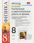 Громцева О. Контрольные и самостоятельные работы по физике. 8 класс. ФГОС