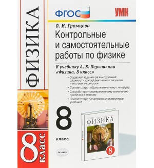 Громцева О. Контрольные и самостоятельные работы по физике. 8 класс. ФГОС