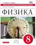 Марон А. Физика. Самостоятельные и контрольные работы. 8 класс. Вертикаль. ФГОС