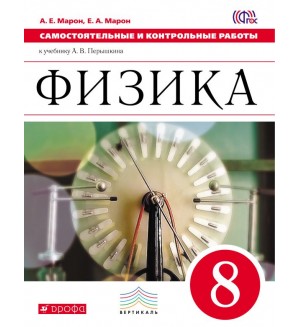 Марон А. Физика. Самостоятельные и контрольные работы. 8 класс. Вертикаль. ФГОС