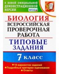 Мазяркина Т. Биология. Всероссийская проверочная работа. Типовые задания. 10 вариантов заданий. 7 класс. ФГОС