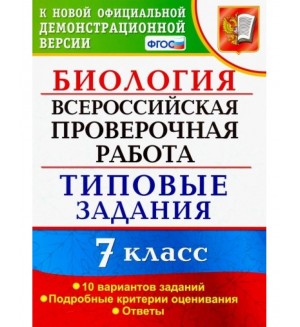 Мазяркина Т. Биология. Всероссийская проверочная работа. Типовые задания. 10 вариантов заданий. 7 класс. ФГОС