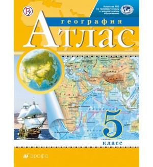 География. Атлас. 5 класс. Традиционный комплект. РГО (Дрофа)
