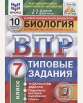 Шариков А. Биология. Всероссийская проверочная работа. Типовые задания. 10 вариантов заданий. Подробные критерии оценивания. 7 класс. ФГОС