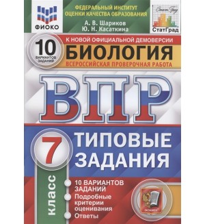Шариков А. Биология. Всероссийская проверочная работа. Типовые задания. 10 вариантов заданий. Подробные критерии оценивания. 7 класс. ФГОС