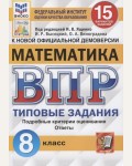 Ященко И. Математика. Всероссийская проверочная работа. Типовые задания. 15 вариантов заданий. Подробные критерии оценивания. 8 класс. ФГОС