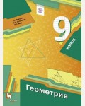 Мерзляк А. Полонский В. Якир М. Геометрия. Учебник. 9 класс. ФГОС