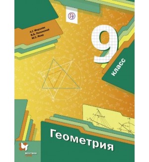 Мерзляк А. Полонский В. Якир М. Геометрия. Учебник. 9 класс. ФГОС