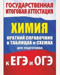 Савинкина Е. Логинов Г. Химия. Краткий справочник в таблицах и схемах для подготовки к ЕГЭ и ОГЭ.