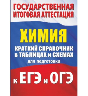 Савинкина Е. Логинов Г. Химия. Краткий справочник в таблицах и схемах для подготовки к ЕГЭ и ОГЭ.