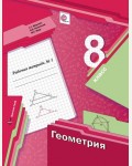 Мерзляк А. Полонский В. Якир М. Геометрия. Рабочая тетрадь №1. 8 класс. ФГОС