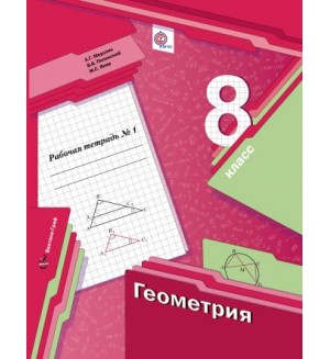 Мерзляк А. Полонский В. Якир М. Геометрия. Рабочая тетрадь №1. 8 класс. ФГОС