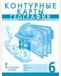 География. Контурные карты. 6 класс. (Русское слово)