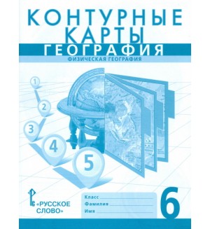 География. Контурные карты. 6 класс. (Русское слово)