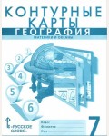 География. Контурные карты. 7 класс (Русское слово)