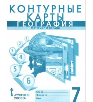 География. Контурные карты. 7 класс (Русское слово)