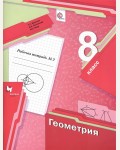 Мерзляк А. Полонский В. Якир М. Геометрия. Рабочая тетрадь. 8 класс. В 2-х частях. ФГОС