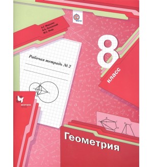 Мерзляк А. Полонский В. Якир М. Геометрия. Рабочая тетрадь. 8 класс. В 2-х частях. ФГОС
