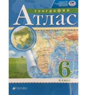 География. Атлас. 6 класс. Традиционный комплект. РГО (Дрофа)