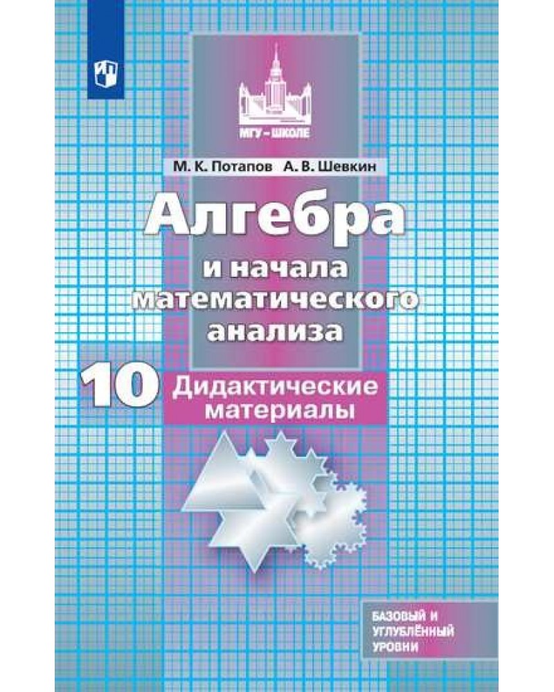 Дидактика 10 класс геометрия. Математика 10 класс Никольский. Учебник по алгебре и начала математического анализа 10 класс. Алгебра 10-11 класс дидактические материалы. Учебник по алгебре 10 класс.