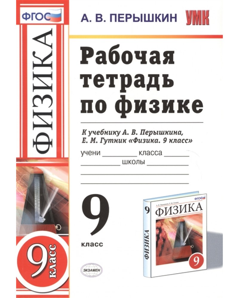 Физика 8 класс перышкин фгос. Физика 9 класс перышкин Гутник. Рабочая тетрадь по физике 7 класс перышкин. Физика 9 класс перышкин тетрадь. Учебник по физике 9 класс перышкин Гутник.