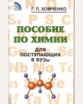 Хомченко Г. Пособие по химии для поступающих в ВУЗы.