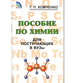 Хомченко Г. Пособие по химии для поступающих в ВУЗы.
