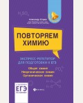 Егоров А. Повторяем химию. Экспресс-репетитор для подготовки к ЕГЭ. Большая перемена