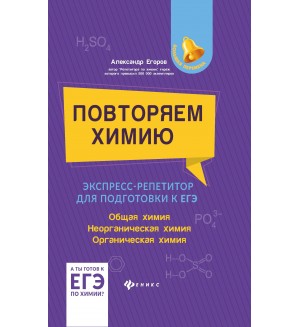 Егоров А. Повторяем химию. Экспресс-репетитор для подготовки к ЕГЭ. Большая перемена