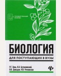 Заяц Р. Биология для поступающих в вузы. Абитуриент