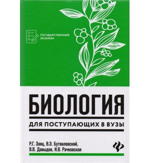 Заяц Р. Биология для поступающих в вузы. Абитуриент