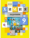 Кузнецова Н. Левкин А. Химия. Задачник. 9 класс. ФГОС