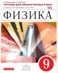 Филонович Н. Физика. Тетрадь для лабораторных работ. 9 класс. Вертикаль. ФГОС
