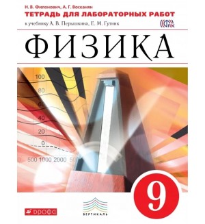 Филонович Н. Физика. Тетрадь для лабораторных работ. 9 класс. Вертикаль. ФГОС