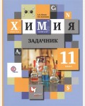 Кузнецова Н. Левкин А. Химия. Задачник. 11 класс. ФГОС
