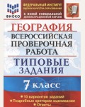 Курчина С. География. Всероссийская проверочная работа. Типовые задания. 10 вариантов заданий. Подробные критерии оценивания. Ответы. 7 класс. ФГОС