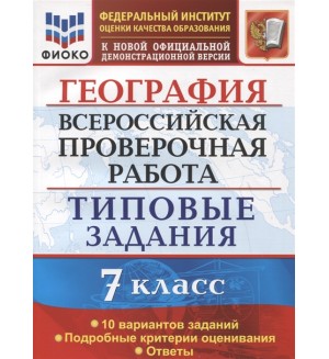Курчина С. География. Всероссийская проверочная работа. Типовые задания. 10 вариантов заданий. Подробные критерии оценивания. Ответы. 7 класс. ФГОС