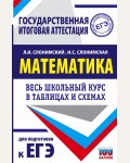 Слонимский Л. ЕГЭ. Математика. Весь школьный курс в таблицах и схемах для подготовки к ЕГЭ. Весь школьный курс в таблицах и схемах для подготовки к ЕГЭ
