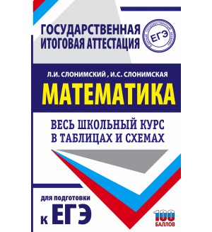 Слонимский Л. ЕГЭ. Математика. Весь школьный курс в таблицах и схемах для подготовки к ЕГЭ. Весь школьный курс в таблицах и схемах для подготовки к ЕГЭ