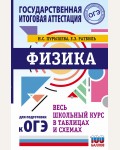 Пурышева Н. ОГЭ. Физика. Весь школьный курс в таблицах и схемах для подготовки к ОГЭ. Весь школьный курс в таблицах и схемах для подготовки к ОГЭ