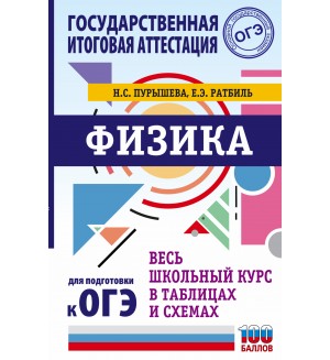 Пурышева Н. ОГЭ. Физика. Весь школьный курс в таблицах и схемах для подготовки к ОГЭ. Весь школьный курс в таблицах и схемах для подготовки к ОГЭ
