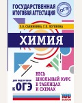 Савинкина Е. ОГЭ. Химия. Весь школьный курс в таблицах и схемах для подготовки к ОГЭ. Весь школьный курс в таблицах и схемах для подготовки к ОГЭ