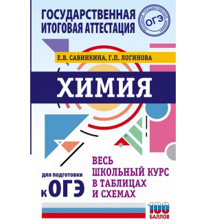 Савинкина Е. ОГЭ. Химия. Весь школьный курс в таблицах и схемах для подготовки к ОГЭ. Весь школьный курс в таблицах и схемах для подготовки к ОГЭ
