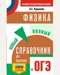 Пурышева Н. ОГЭ. Физика. Новый полный справочник для подготовки к ОГЭ.