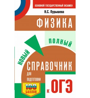 Пурышева Н. ОГЭ. Физика. Новый полный справочник для подготовки к ОГЭ.